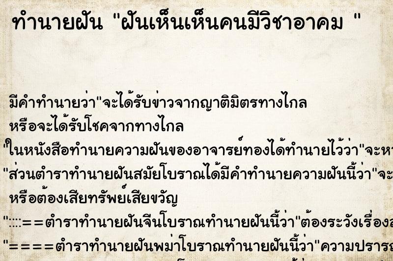 ทำนายฝันทำนายฝันฝันเห็นเห็นคนมีวิชาอาคม